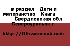  в раздел : Дети и материнство » Книги, CD, DVD . Свердловская обл.,Североуральск г.